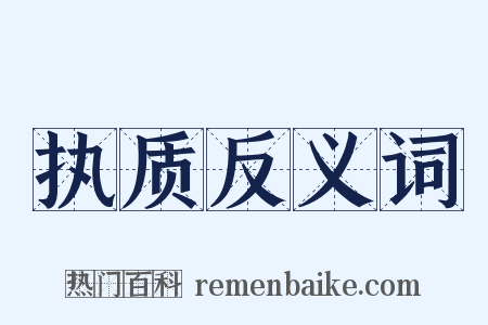 执质反义词是什么意思的图片